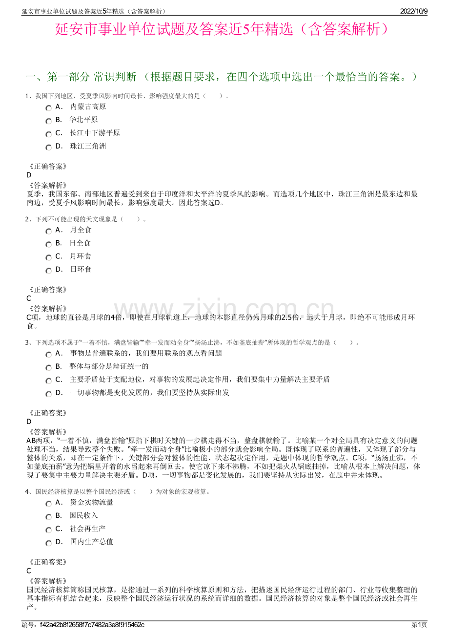 延安市事业单位试题及答案近5年精选（含答案解析）.pdf_第1页