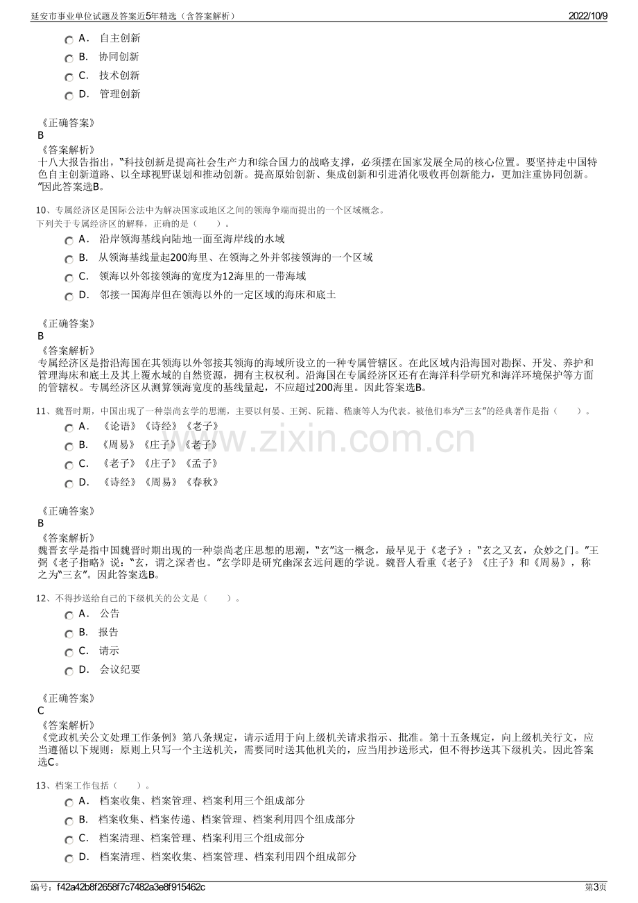 延安市事业单位试题及答案近5年精选（含答案解析）.pdf_第3页