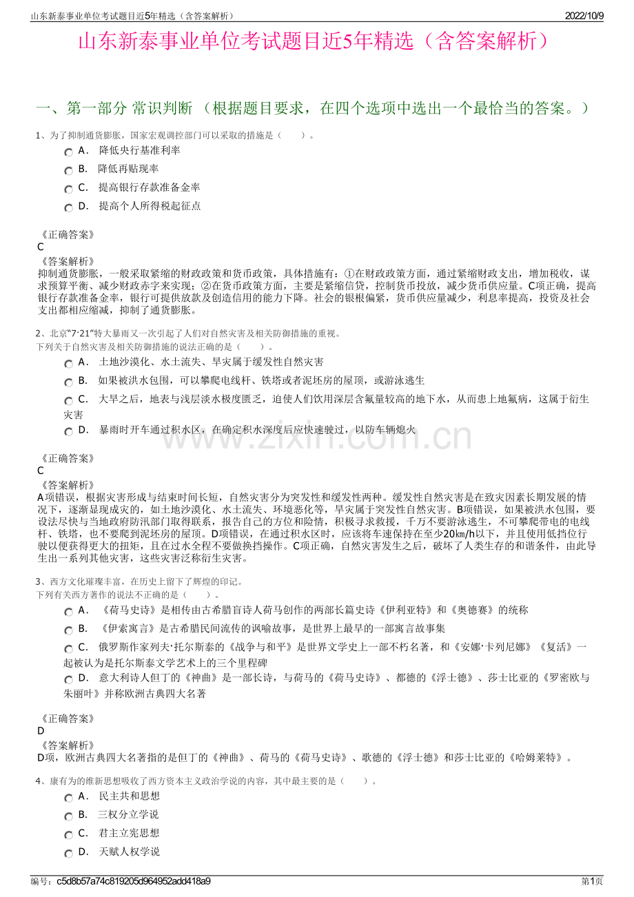 山东新泰事业单位考试题目近5年精选（含答案解析）.pdf_第1页