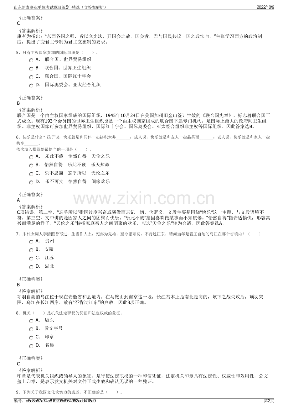 山东新泰事业单位考试题目近5年精选（含答案解析）.pdf_第2页