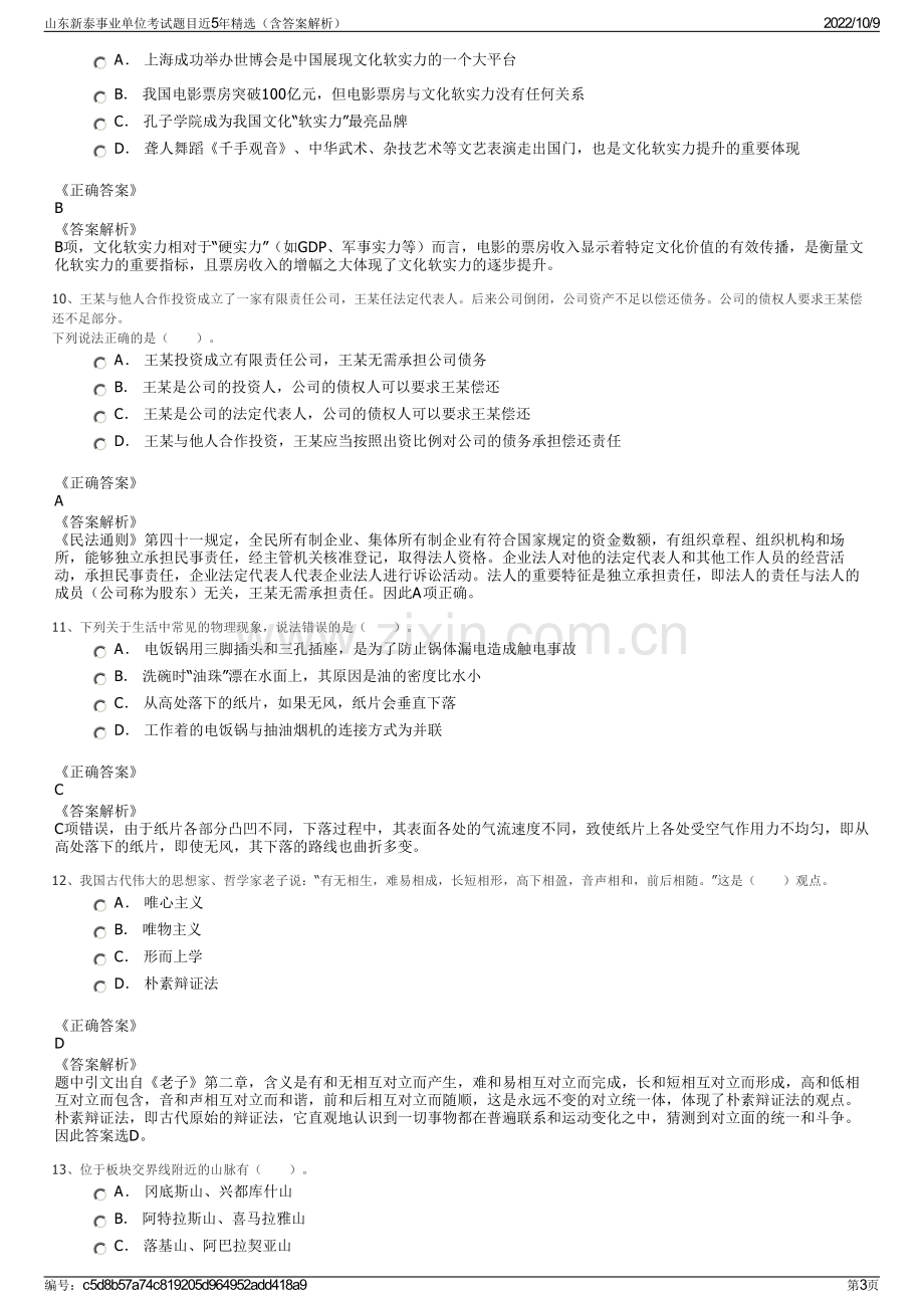 山东新泰事业单位考试题目近5年精选（含答案解析）.pdf_第3页