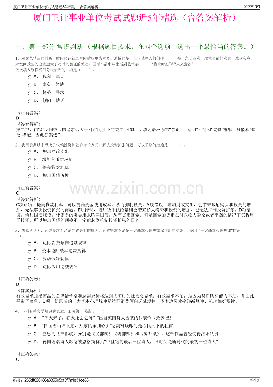 厦门卫计事业单位考试试题近5年精选（含答案解析）.pdf_第1页