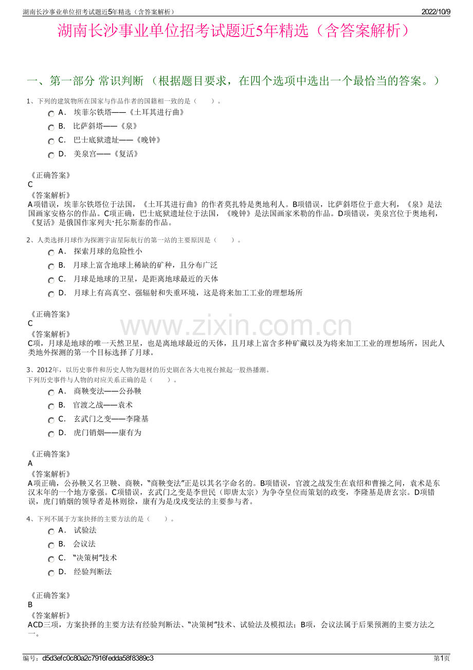 湖南长沙事业单位招考试题近5年精选（含答案解析）.pdf_第1页