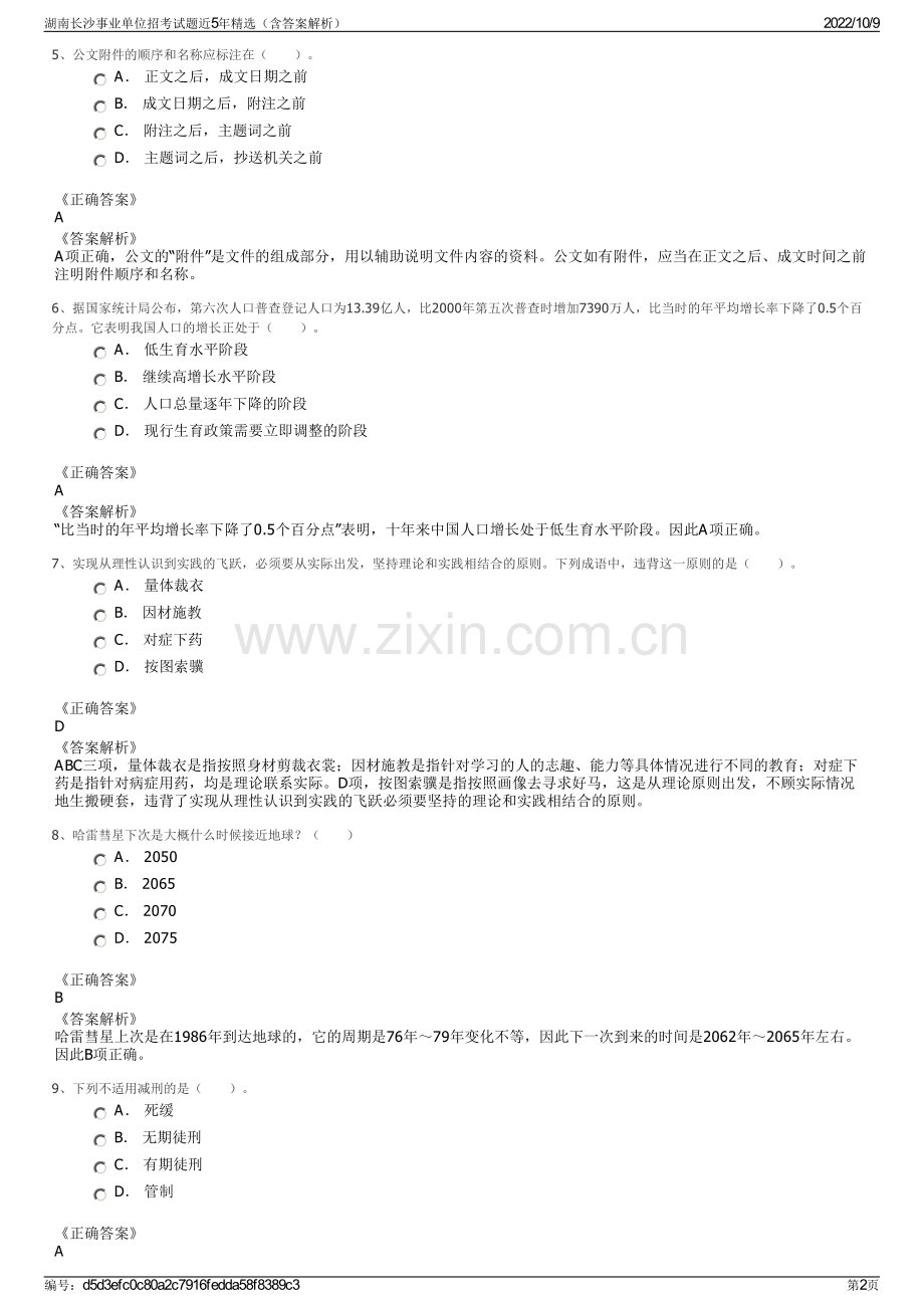 湖南长沙事业单位招考试题近5年精选（含答案解析）.pdf_第2页