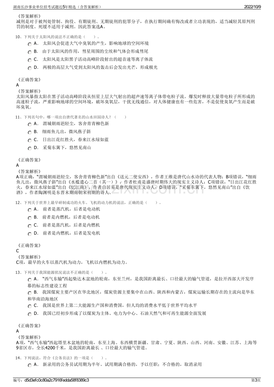 湖南长沙事业单位招考试题近5年精选（含答案解析）.pdf_第3页