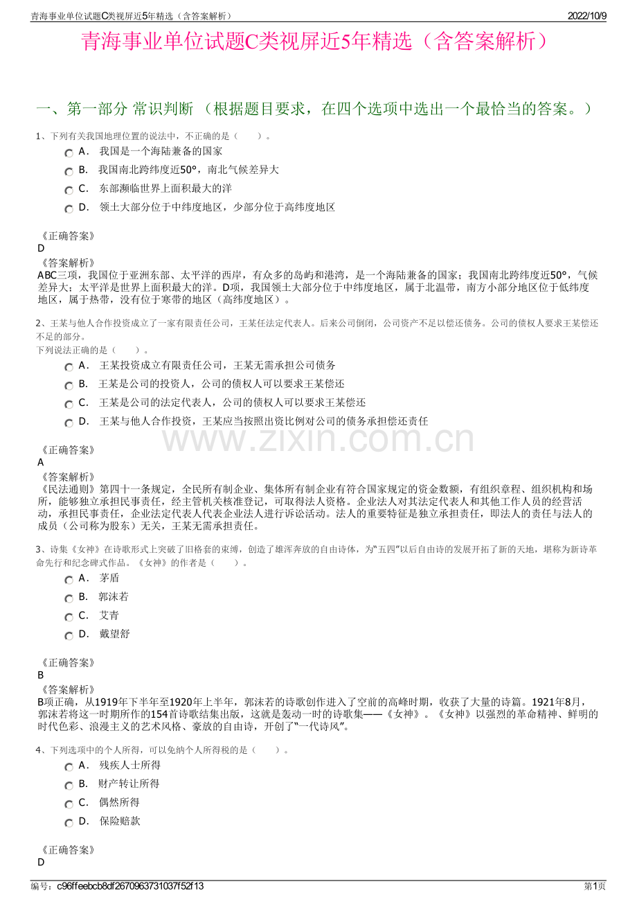 青海事业单位试题C类视屏近5年精选（含答案解析）.pdf_第1页