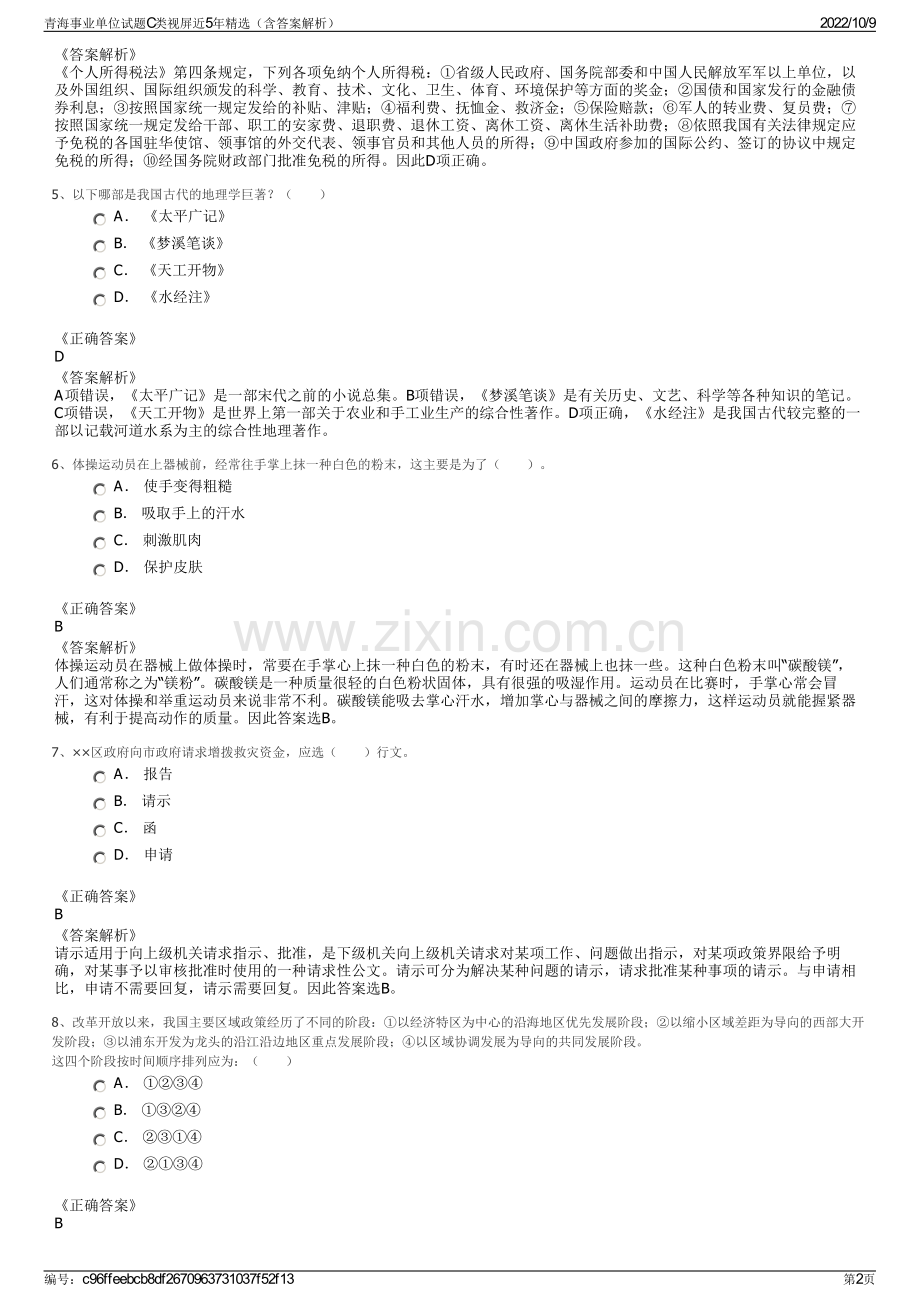 青海事业单位试题C类视屏近5年精选（含答案解析）.pdf_第2页