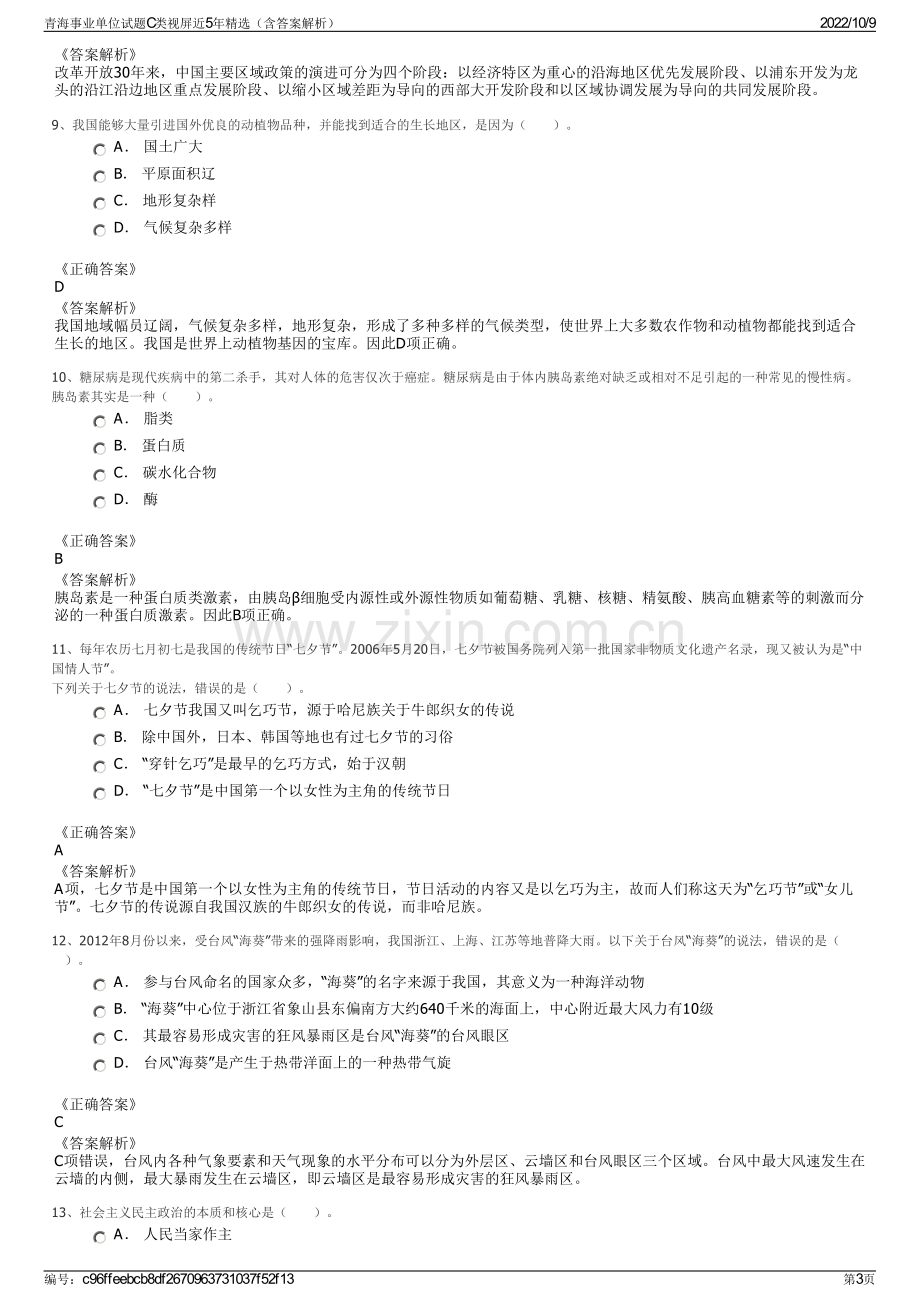 青海事业单位试题C类视屏近5年精选（含答案解析）.pdf_第3页