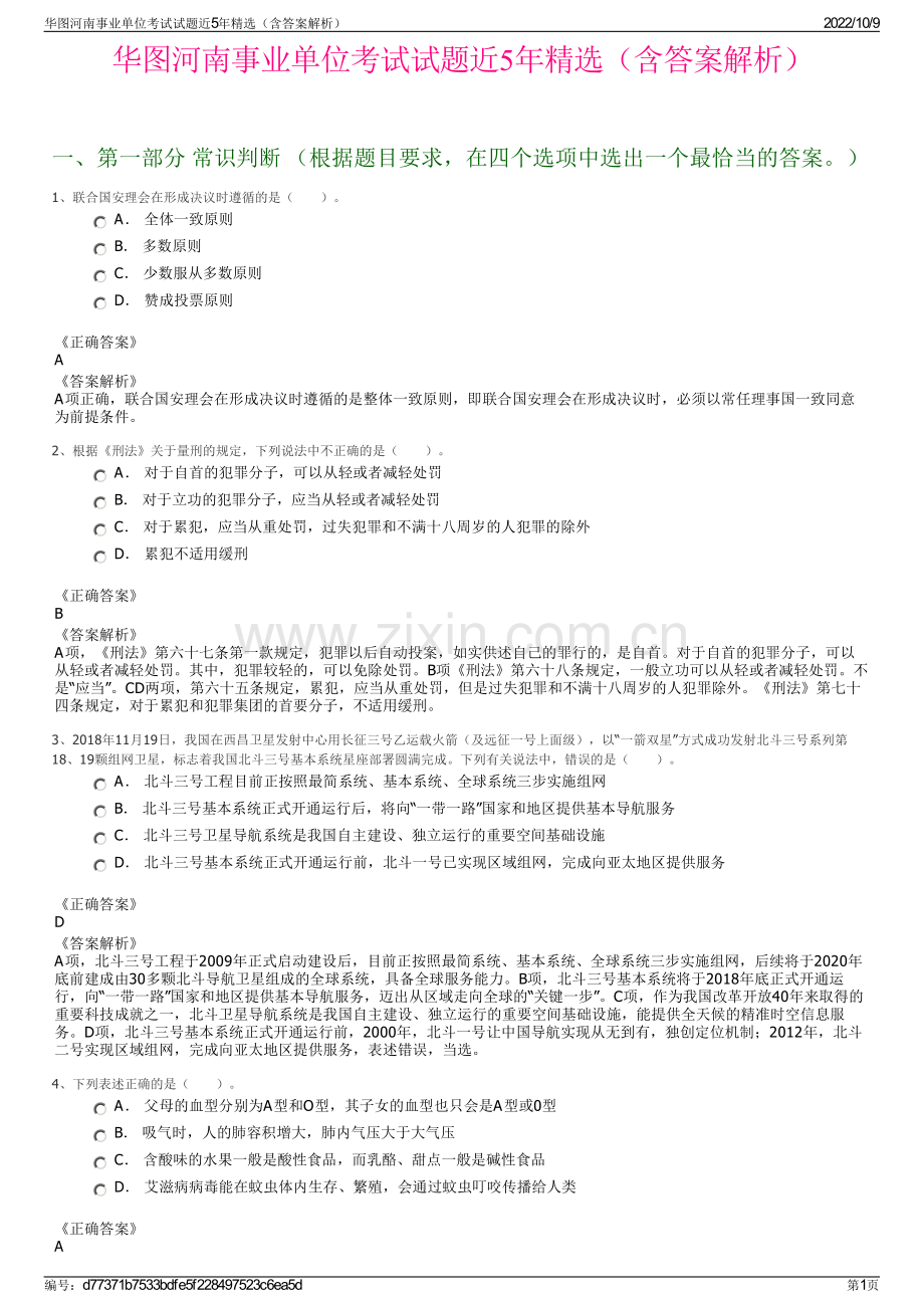 华图河南事业单位考试试题近5年精选（含答案解析）.pdf_第1页