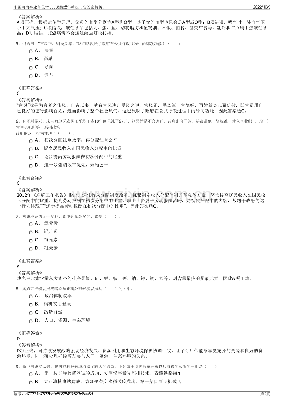 华图河南事业单位考试试题近5年精选（含答案解析）.pdf_第2页