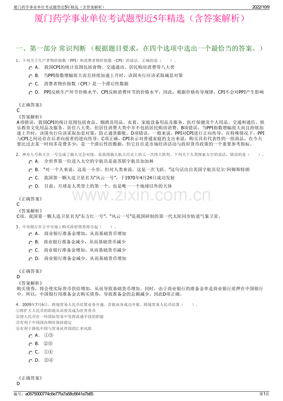 厦门药学事业单位考试题型近5年精选（含答案解析）.pdf_第1页