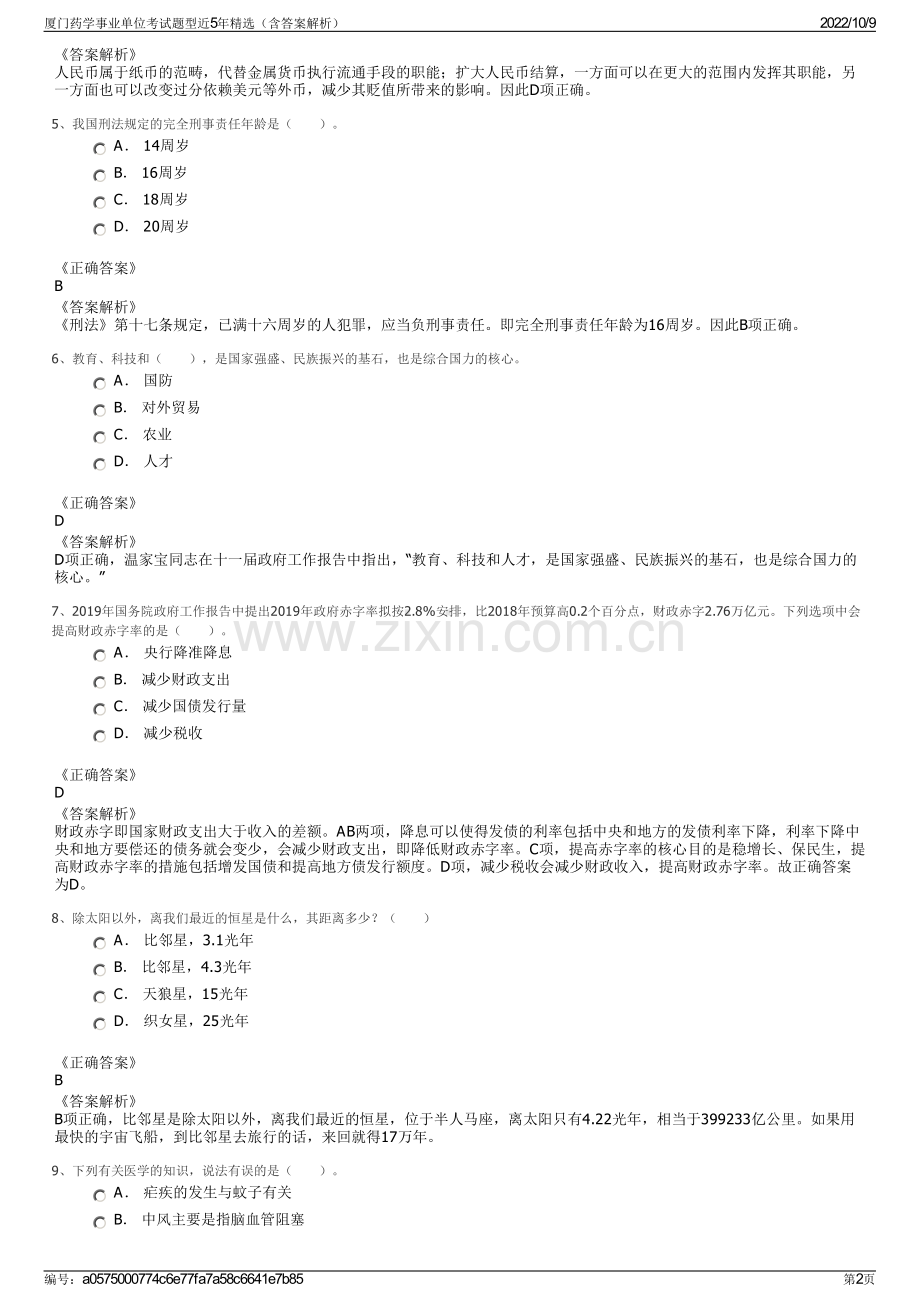 厦门药学事业单位考试题型近5年精选（含答案解析）.pdf_第2页