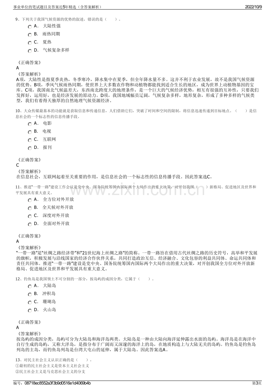 事业单位的笔试题目及答案近5年精选（含答案解析）.pdf_第3页