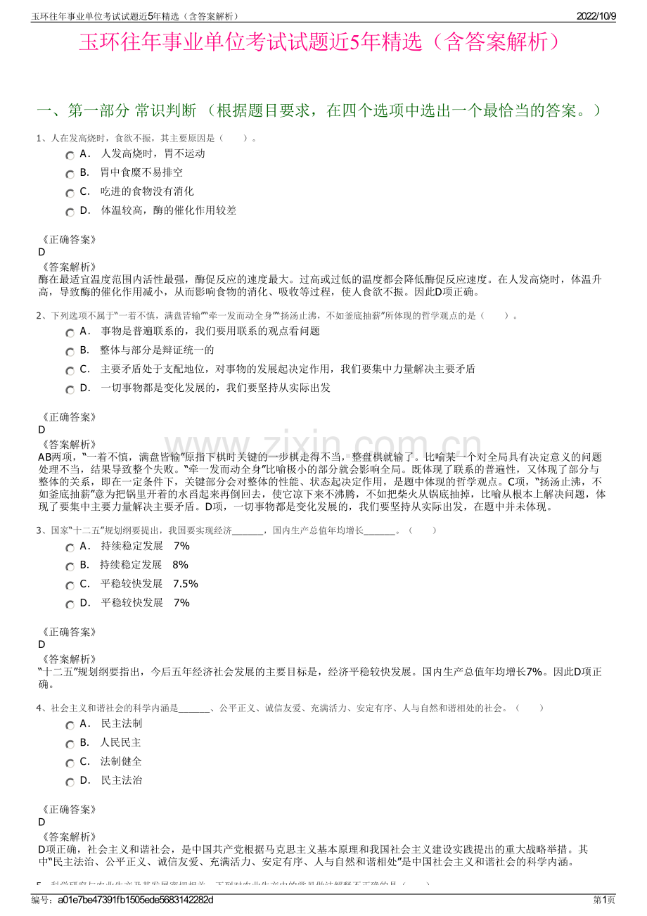 玉环往年事业单位考试试题近5年精选（含答案解析）.pdf_第1页