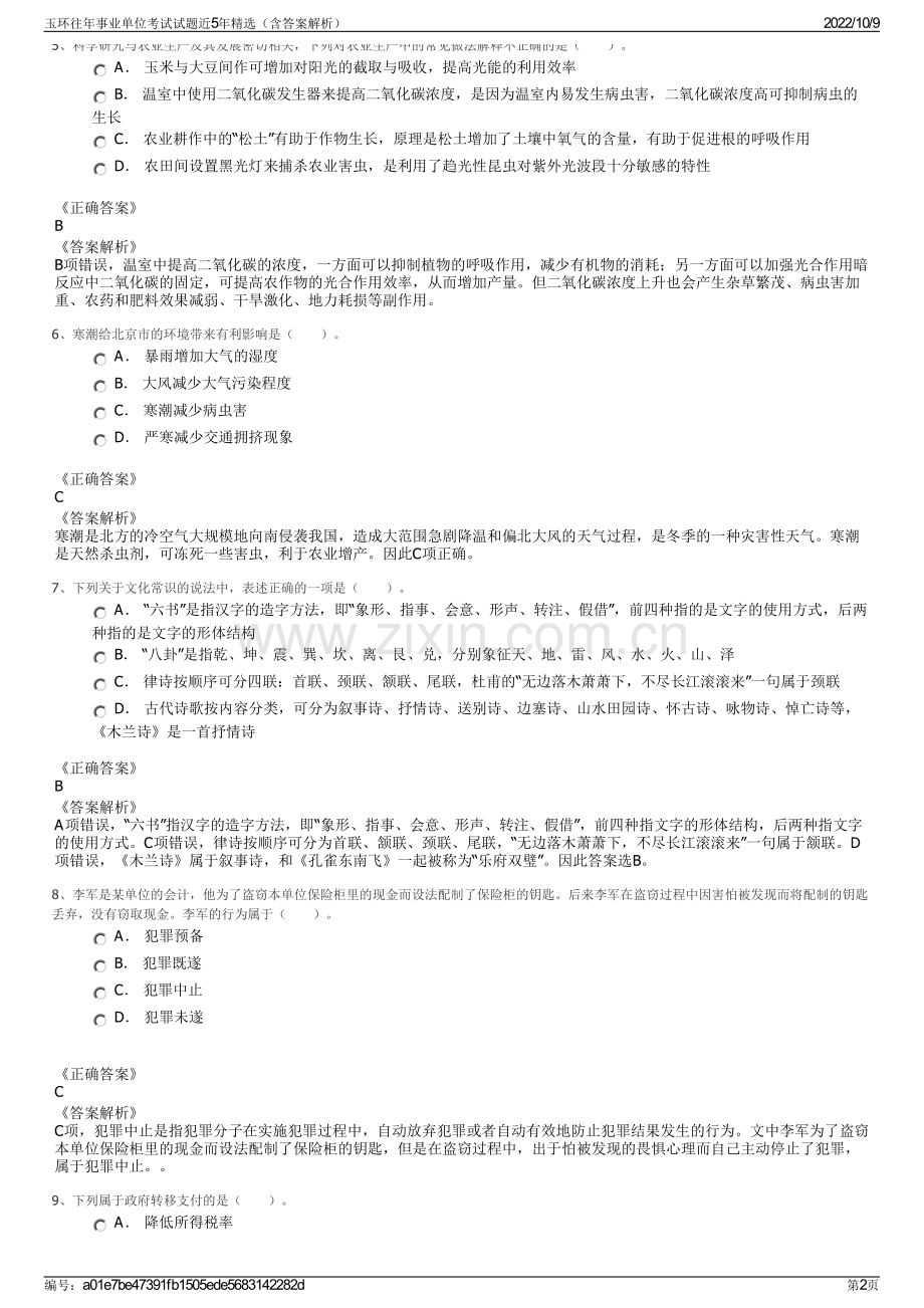 玉环往年事业单位考试试题近5年精选（含答案解析）.pdf_第2页