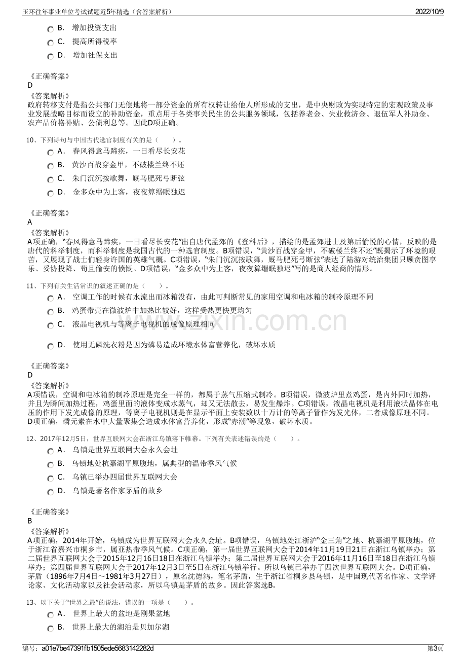 玉环往年事业单位考试试题近5年精选（含答案解析）.pdf_第3页