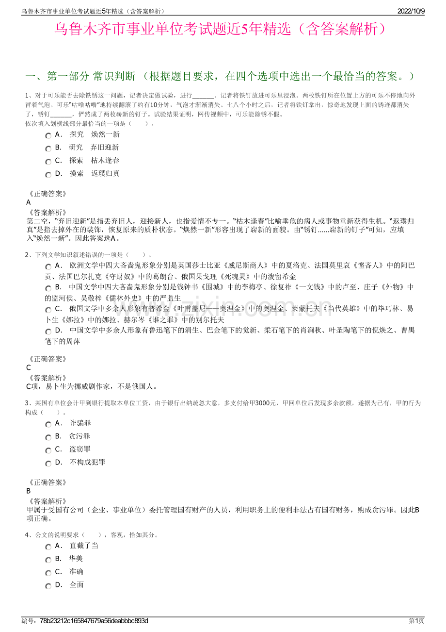 乌鲁木齐市事业单位考试题近5年精选（含答案解析）.pdf_第1页