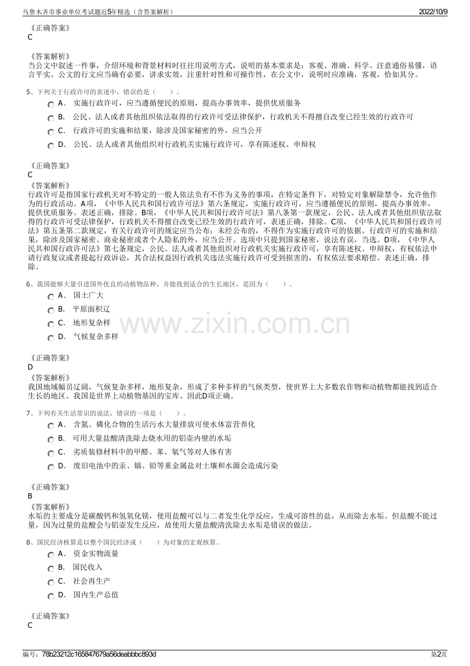 乌鲁木齐市事业单位考试题近5年精选（含答案解析）.pdf_第2页