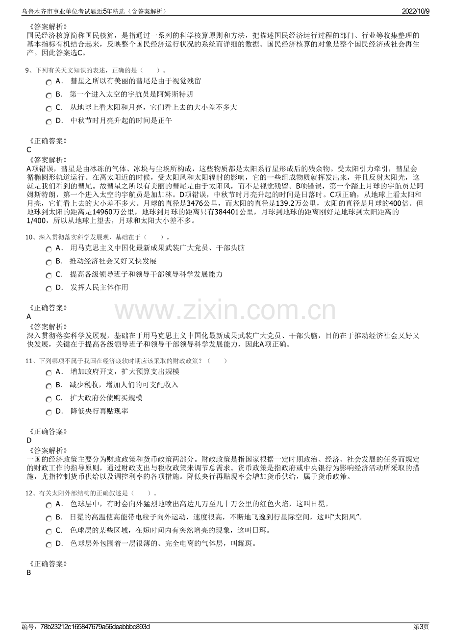 乌鲁木齐市事业单位考试题近5年精选（含答案解析）.pdf_第3页