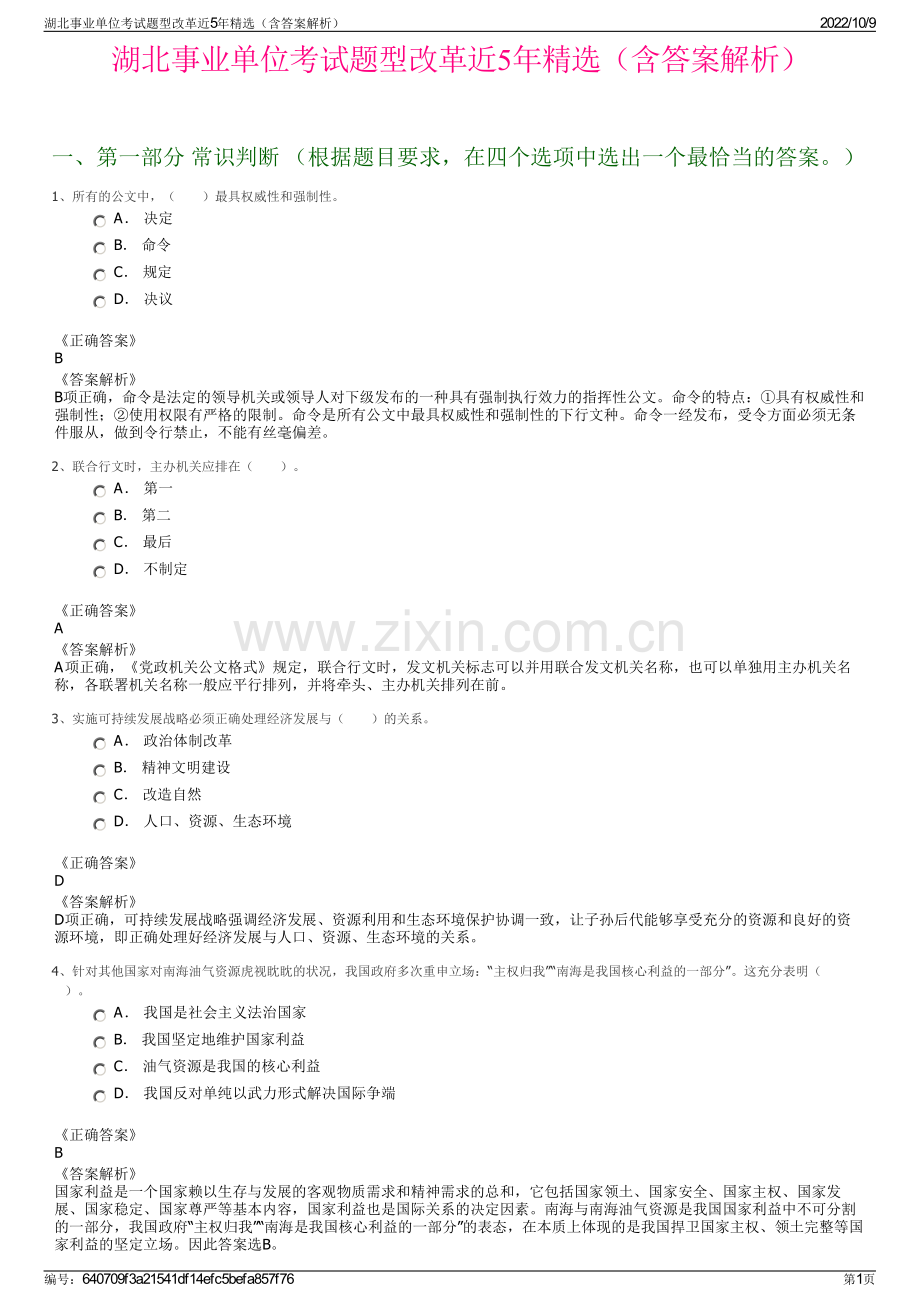 湖北事业单位考试题型改革近5年精选（含答案解析）.pdf_第1页