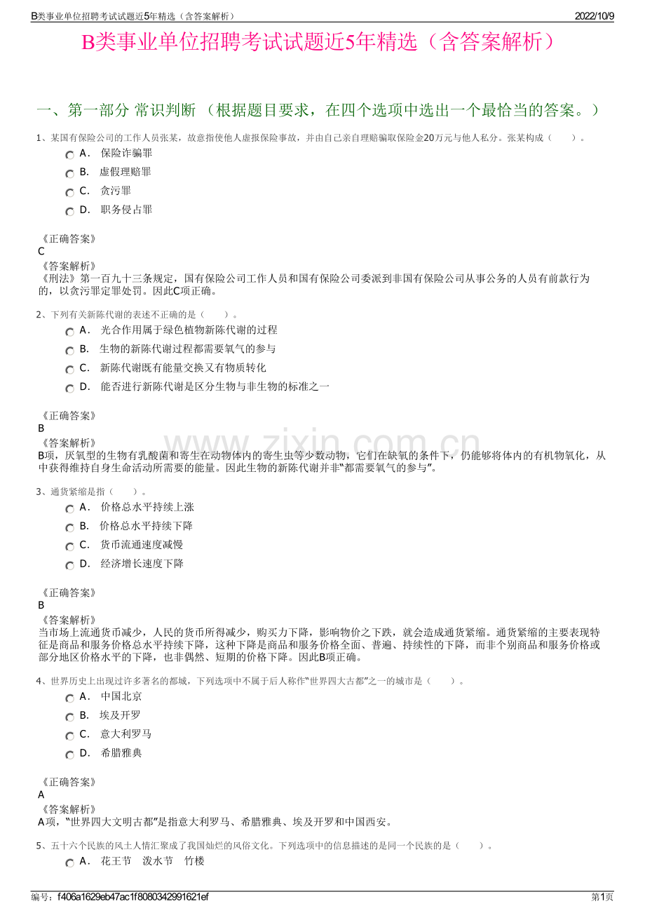 B类事业单位招聘考试试题近5年精选（含答案解析）.pdf_第1页