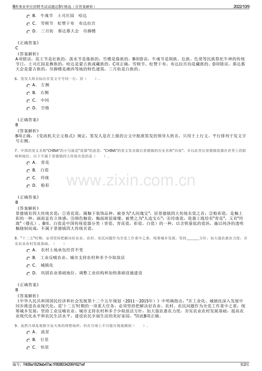 B类事业单位招聘考试试题近5年精选（含答案解析）.pdf_第2页