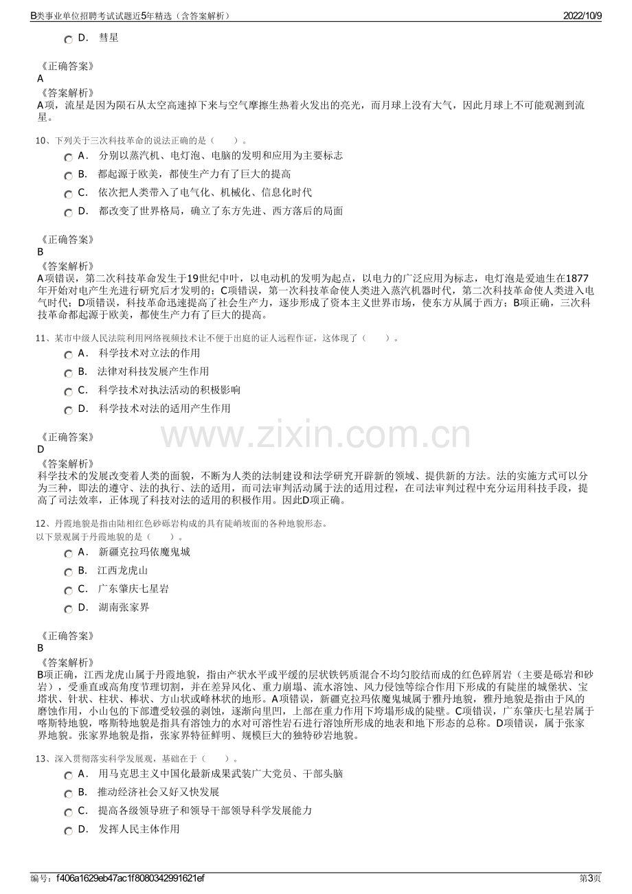 B类事业单位招聘考试试题近5年精选（含答案解析）.pdf_第3页