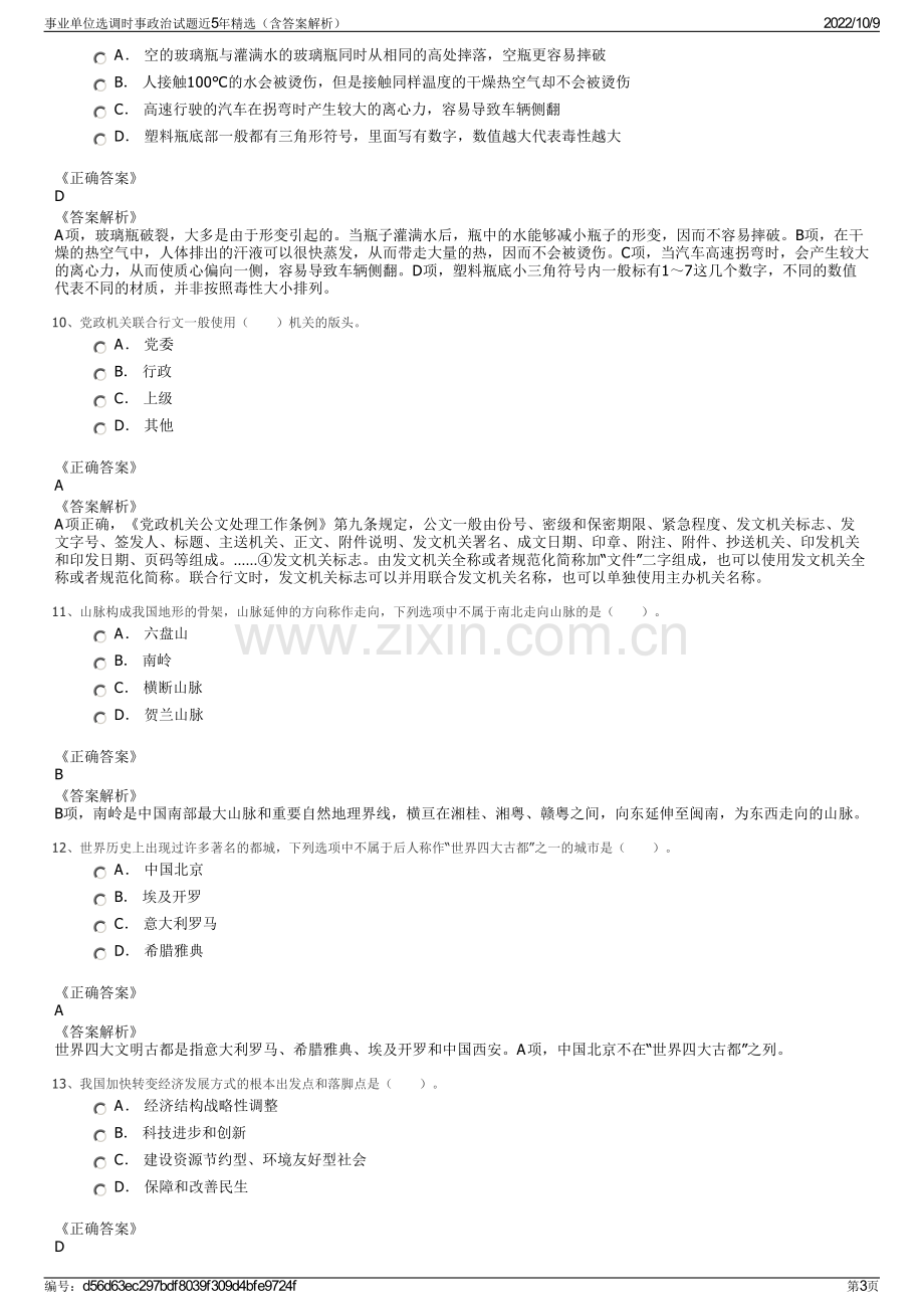 事业单位选调时事政治试题近5年精选（含答案解析）.pdf_第3页