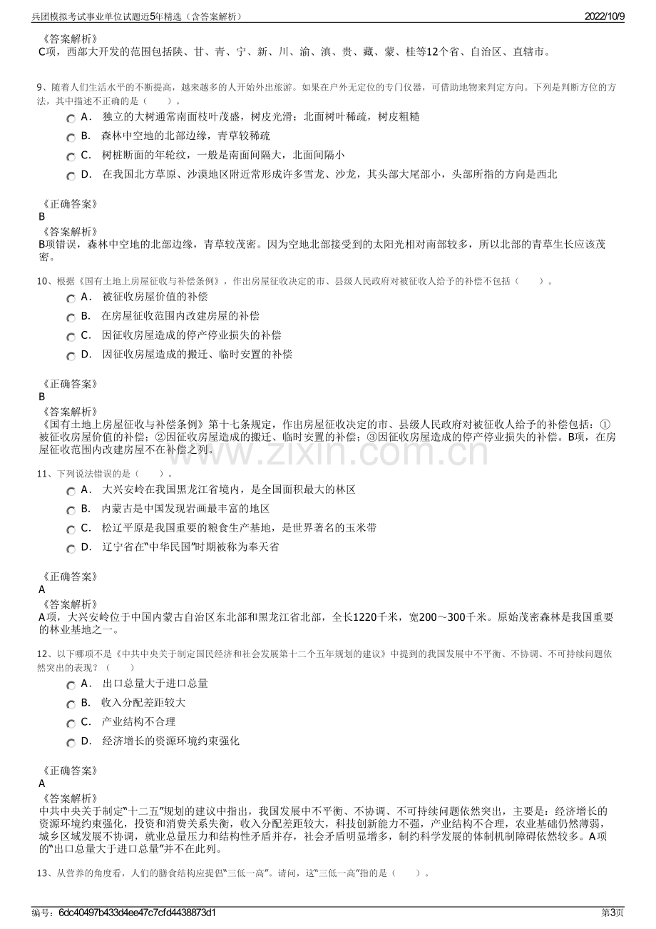 兵团模拟考试事业单位试题近5年精选（含答案解析）.pdf_第3页