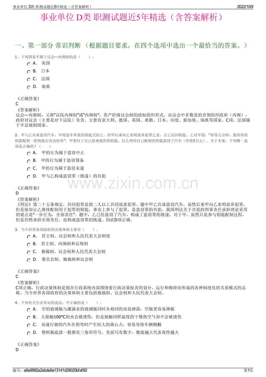 事业单位 D类 职测试题近5年精选（含答案解析）.pdf_第1页