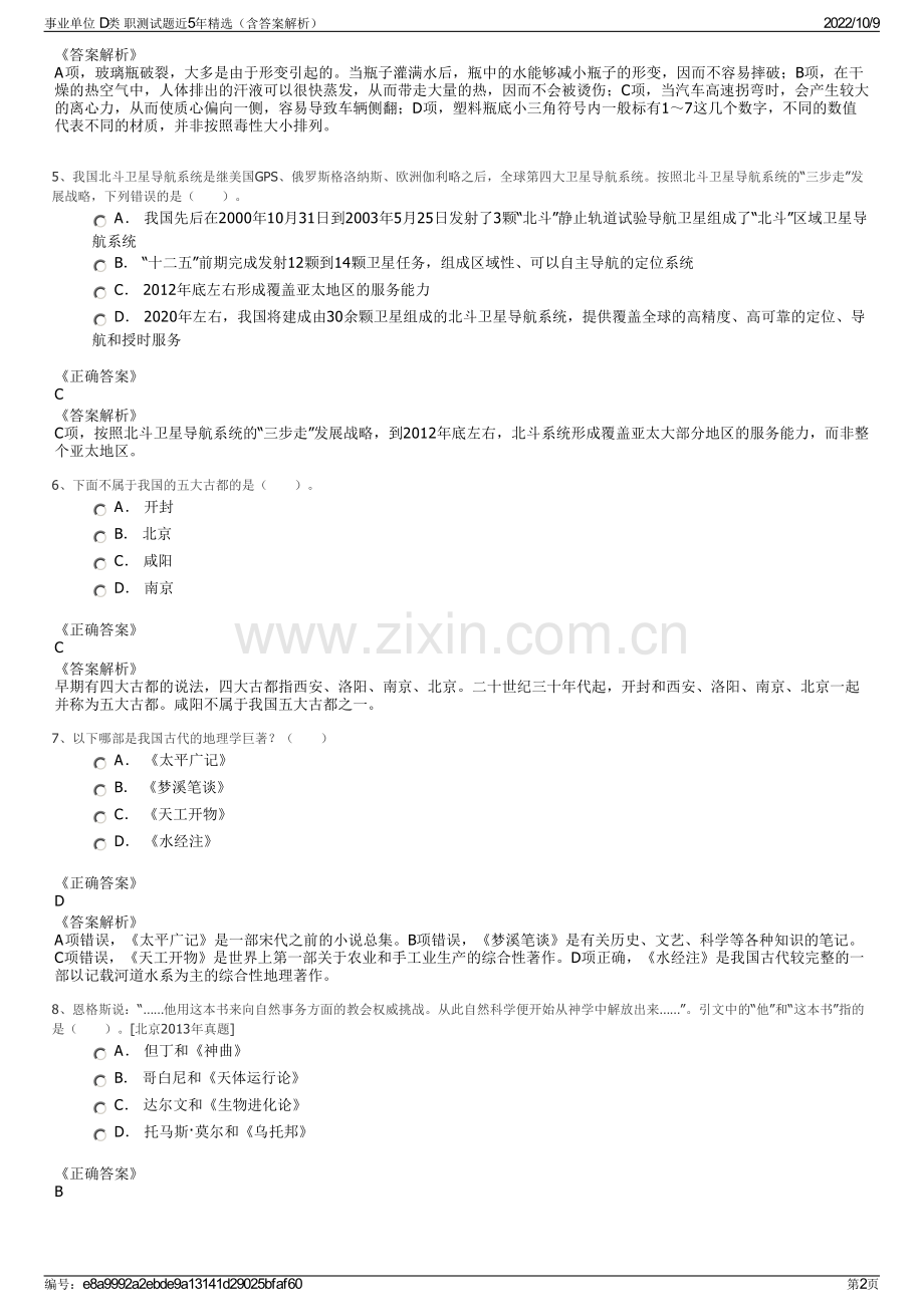 事业单位 D类 职测试题近5年精选（含答案解析）.pdf_第2页