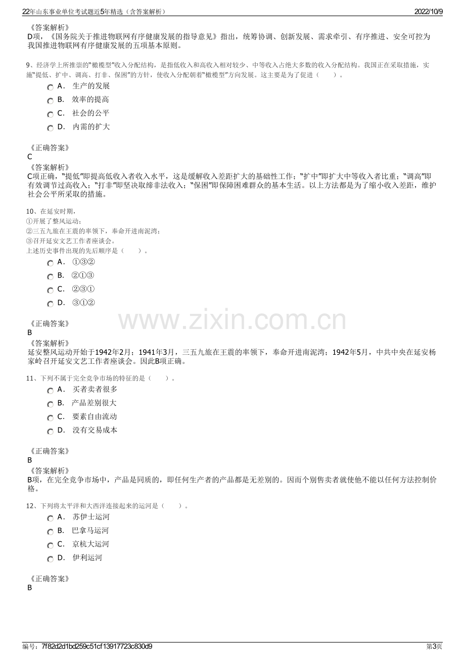 22年山东事业单位考试题近5年精选（含答案解析）.pdf_第3页