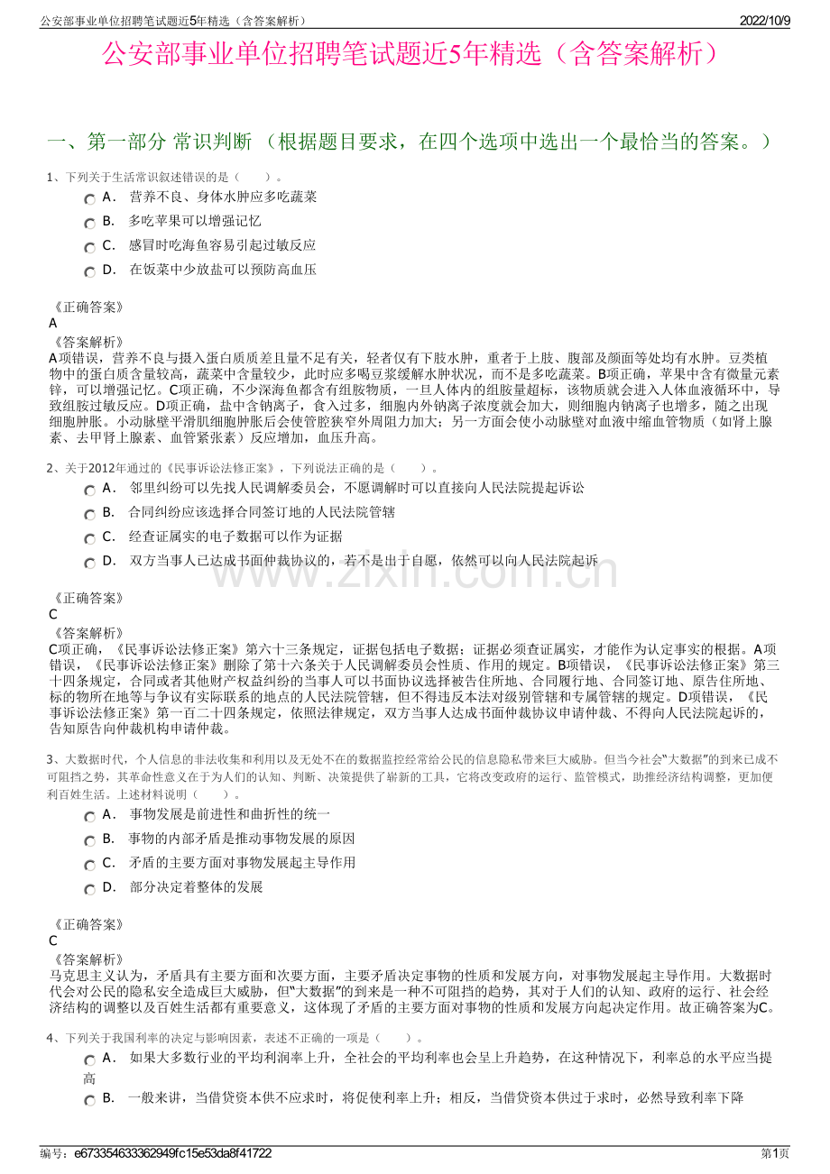 公安部事业单位招聘笔试题近5年精选（含答案解析）.pdf_第1页