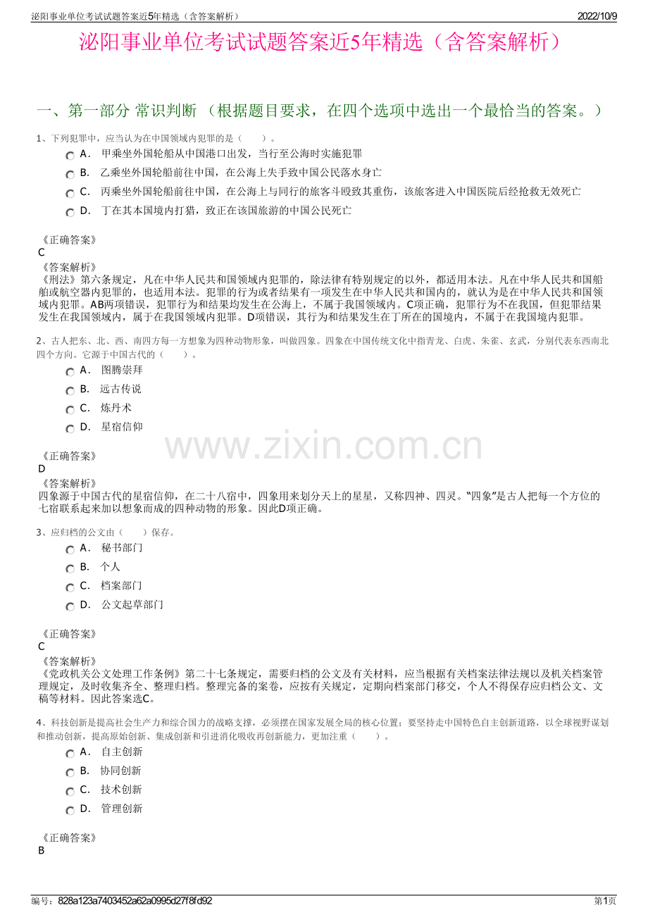 泌阳事业单位考试试题答案近5年精选（含答案解析）.pdf_第1页