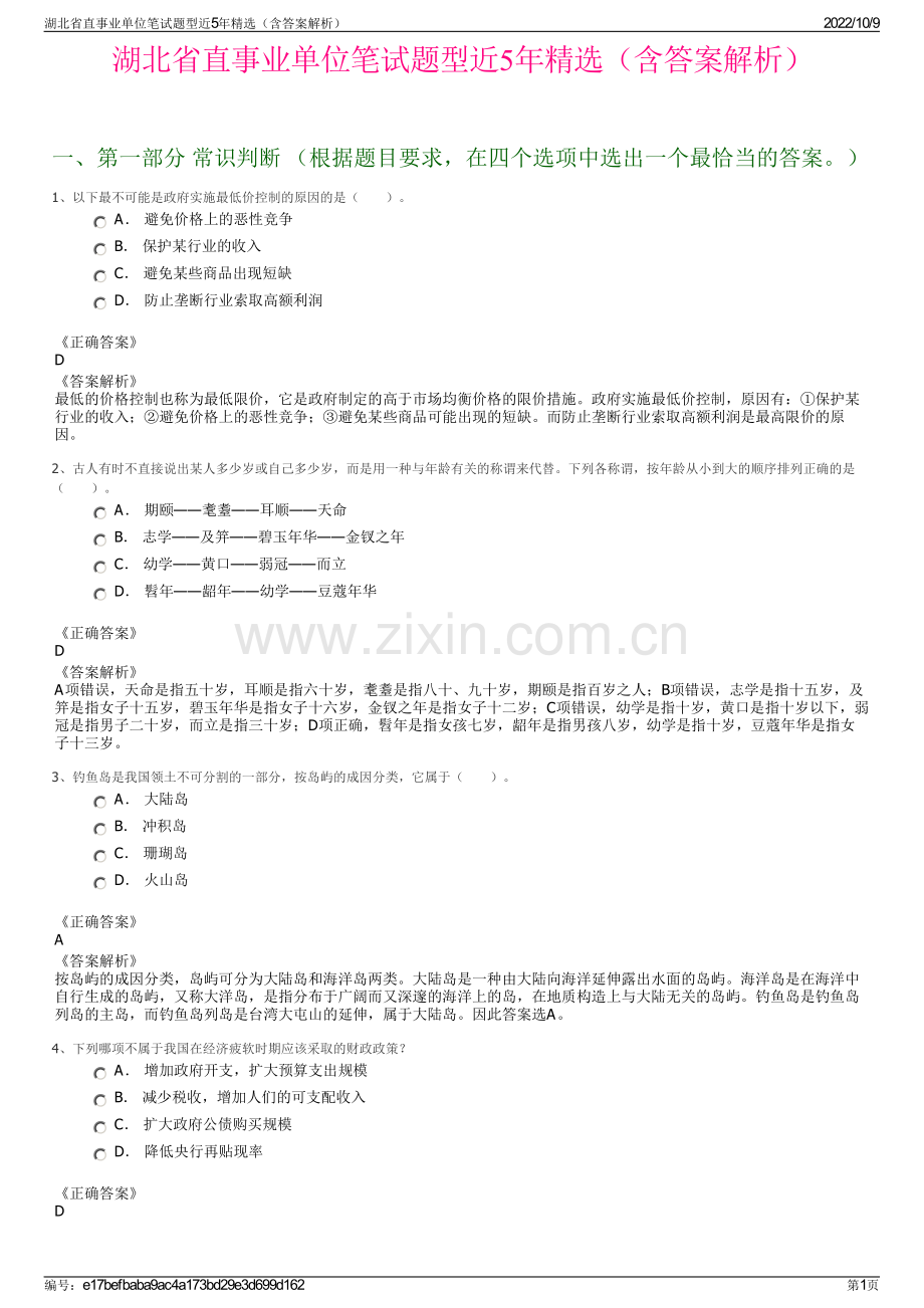 湖北省直事业单位笔试题型近5年精选（含答案解析）.pdf_第1页