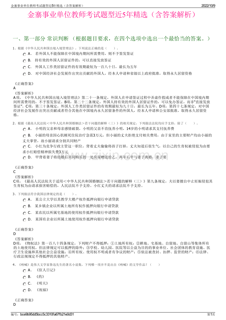 金寨事业单位教师考试题型近5年精选（含答案解析）.pdf_第1页