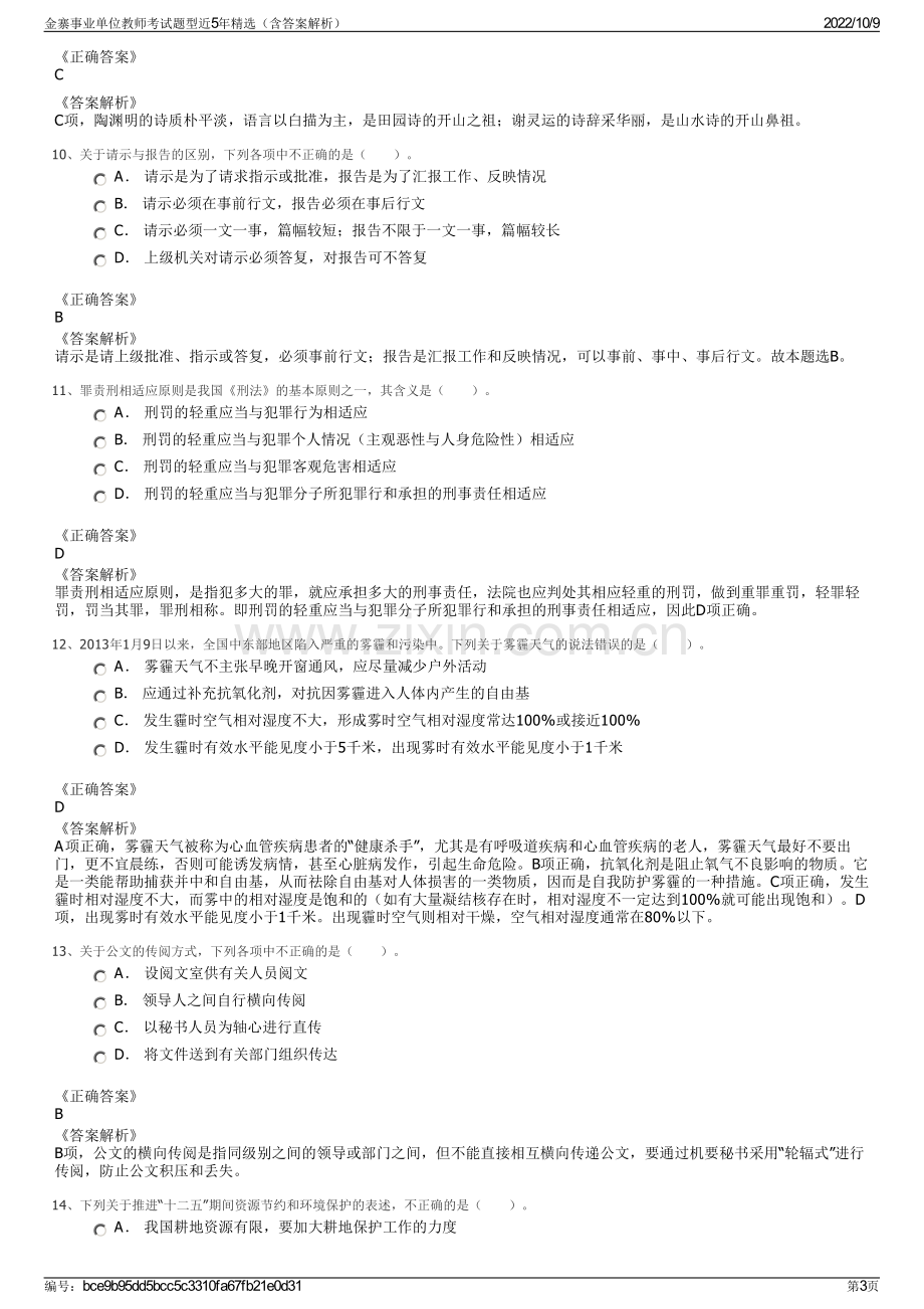 金寨事业单位教师考试题型近5年精选（含答案解析）.pdf_第3页