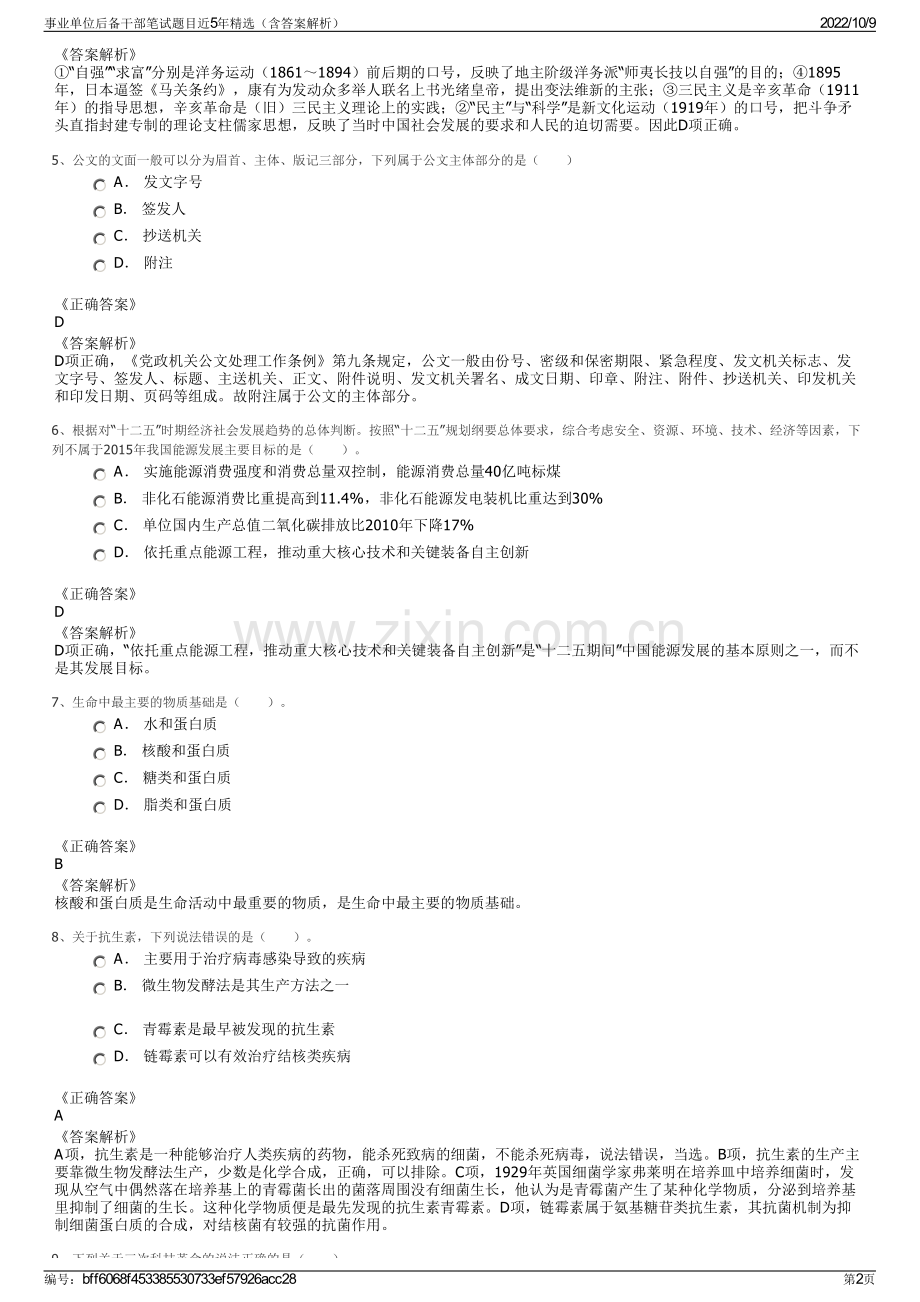 事业单位后备干部笔试题目近5年精选（含答案解析）.pdf_第2页