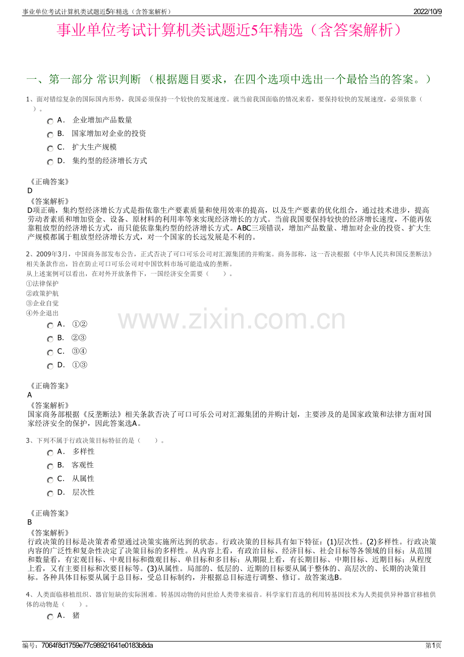 事业单位考试计算机类试题近5年精选（含答案解析）.pdf_第1页