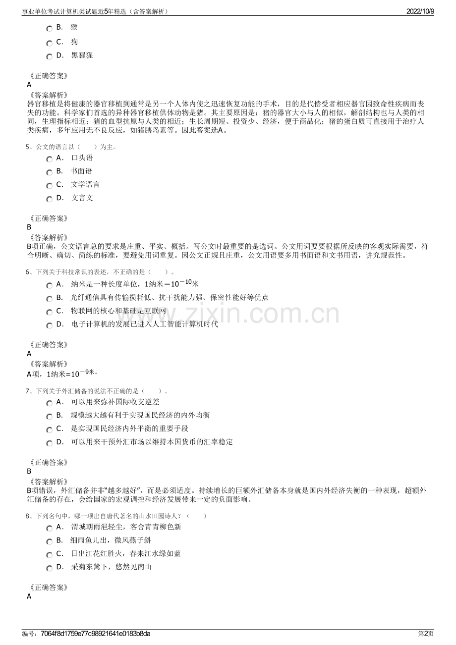 事业单位考试计算机类试题近5年精选（含答案解析）.pdf_第2页