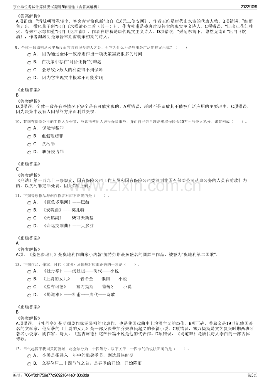 事业单位考试计算机类试题近5年精选（含答案解析）.pdf_第3页