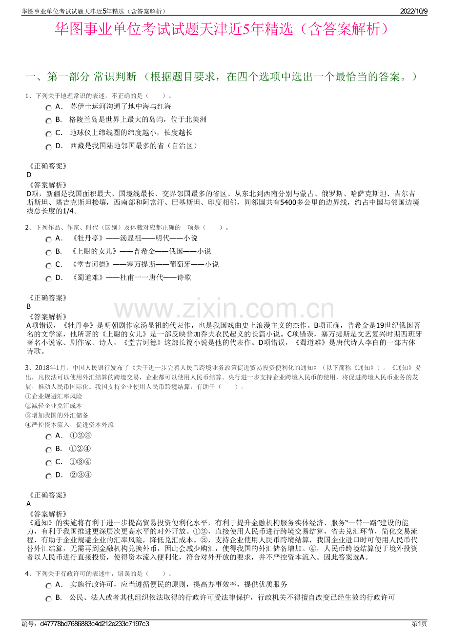 华图事业单位考试试题天津近5年精选（含答案解析）.pdf_第1页