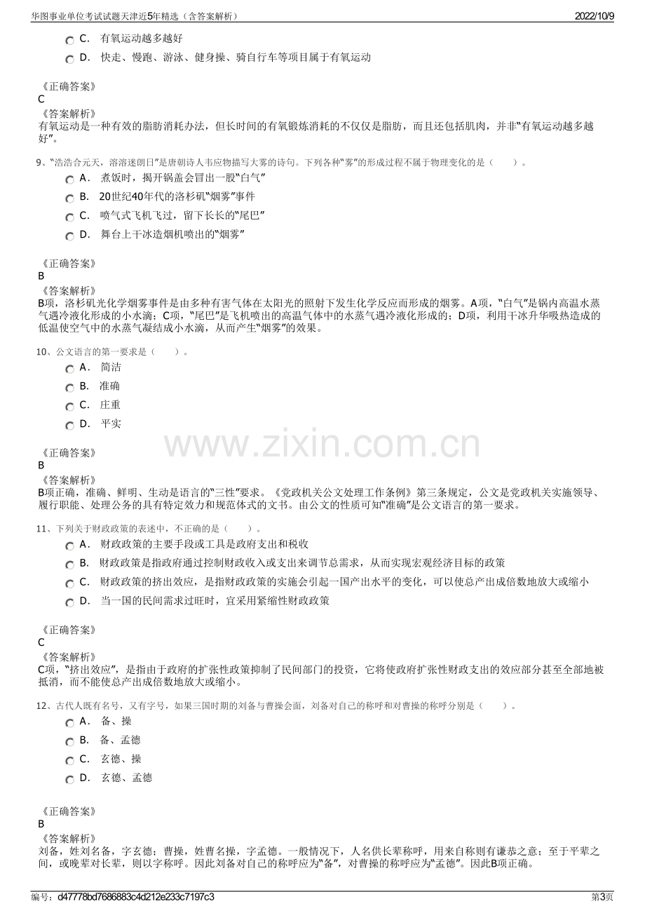 华图事业单位考试试题天津近5年精选（含答案解析）.pdf_第3页