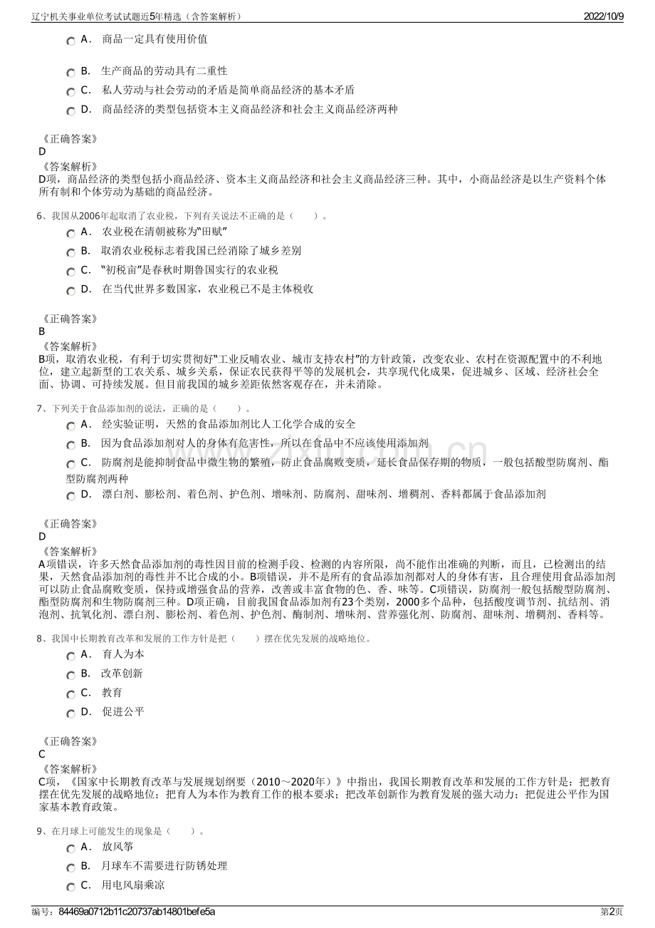 辽宁机关事业单位考试试题近5年精选（含答案解析）.pdf_第2页