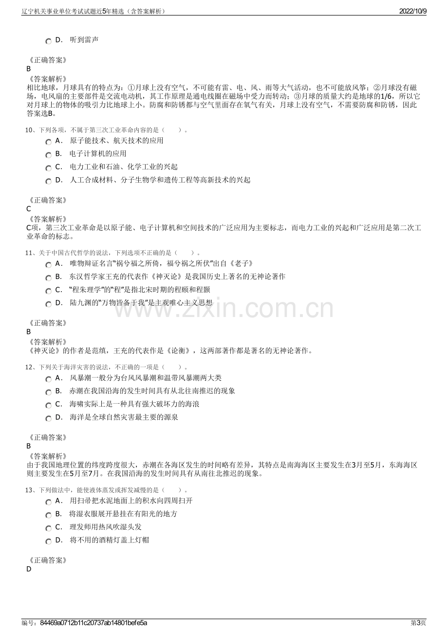 辽宁机关事业单位考试试题近5年精选（含答案解析）.pdf_第3页