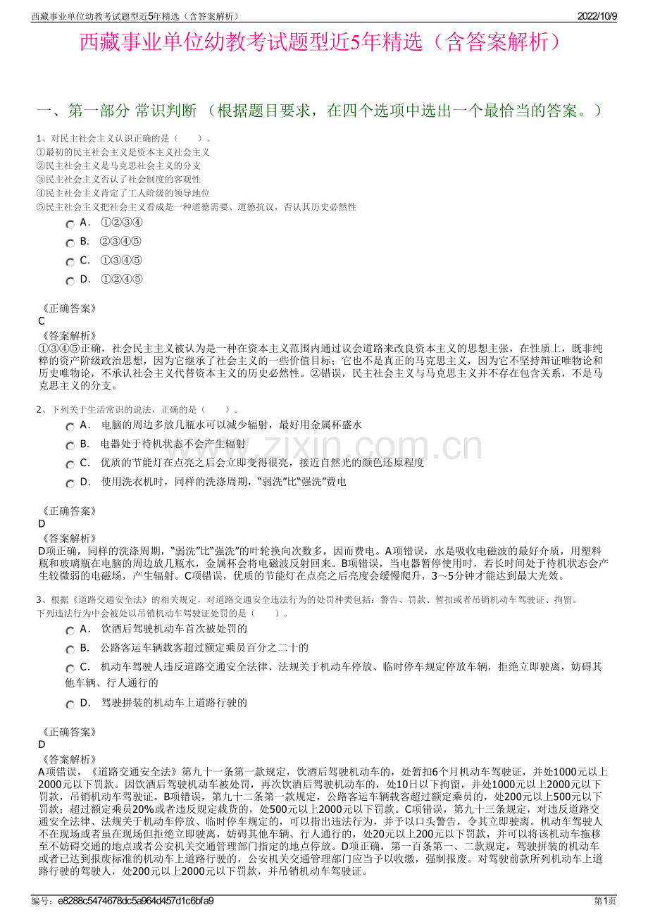 西藏事业单位幼教考试题型近5年精选（含答案解析）.pdf_第1页