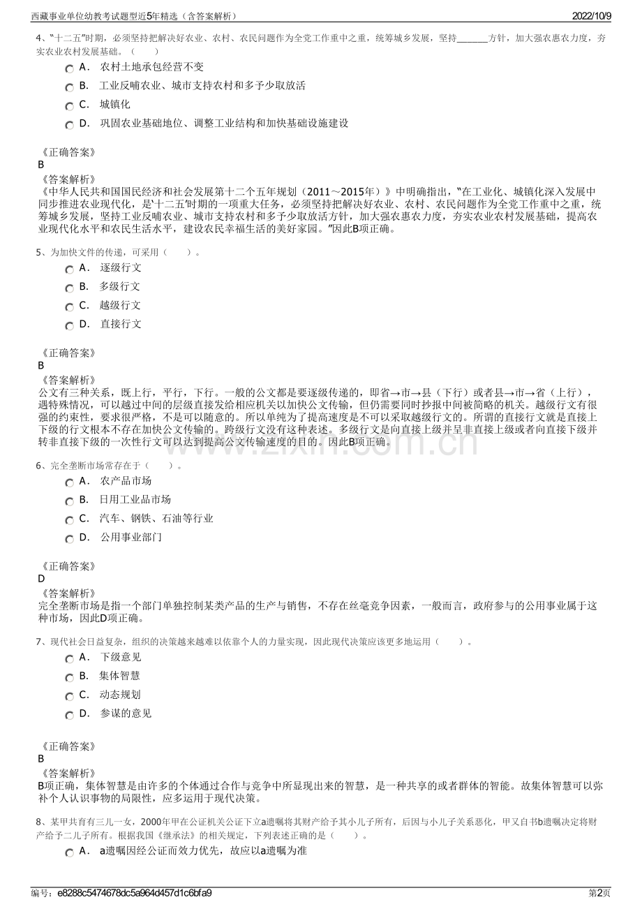 西藏事业单位幼教考试题型近5年精选（含答案解析）.pdf_第2页