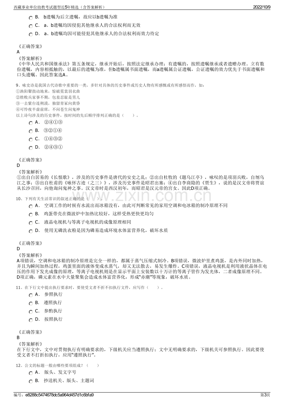 西藏事业单位幼教考试题型近5年精选（含答案解析）.pdf_第3页