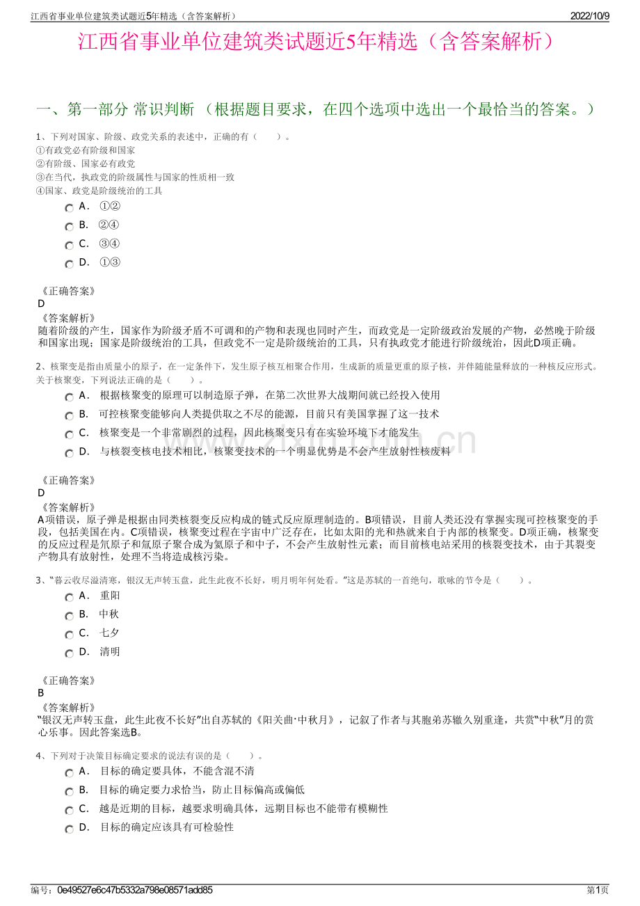 江西省事业单位建筑类试题近5年精选（含答案解析）.pdf_第1页