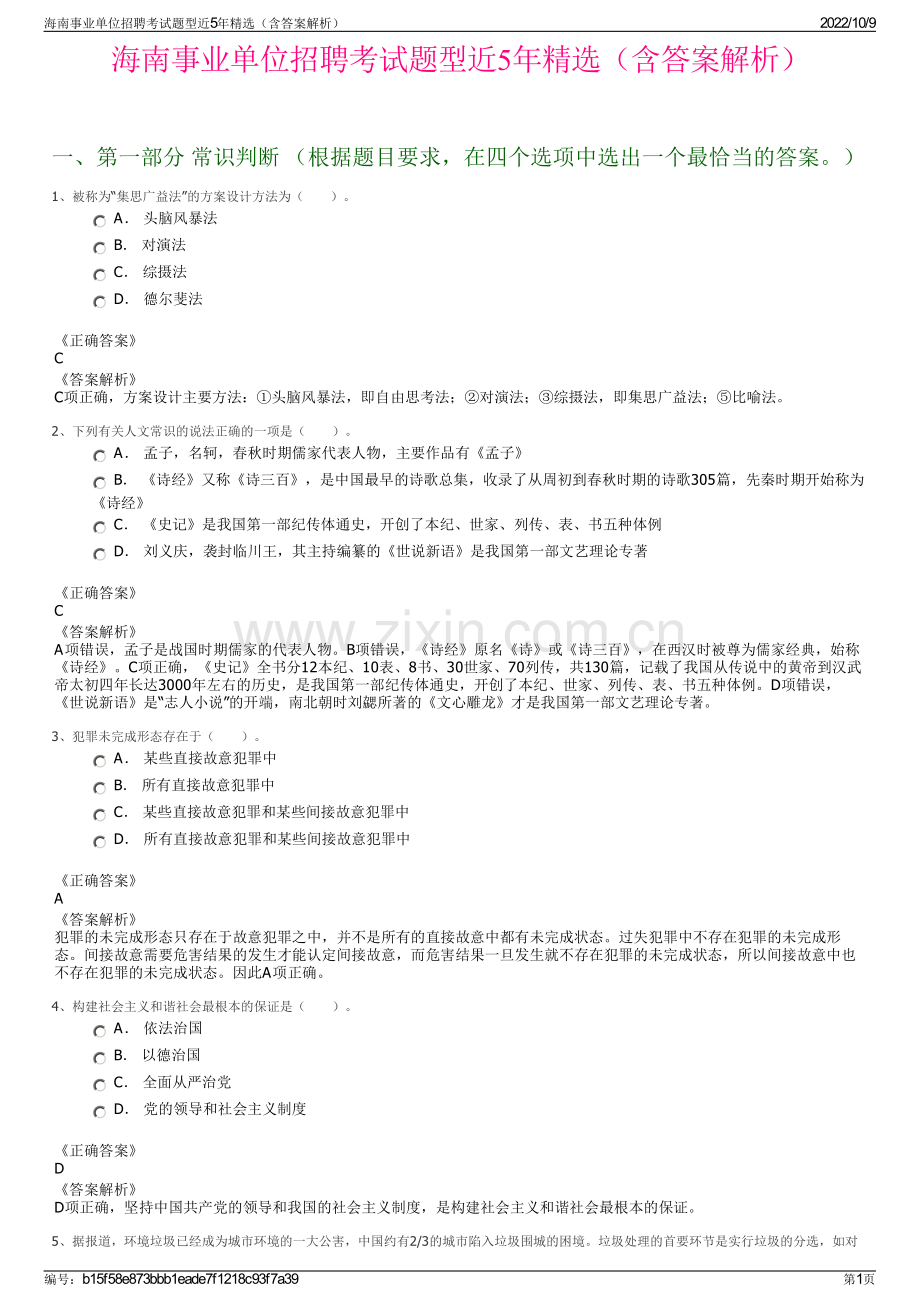 海南事业单位招聘考试题型近5年精选（含答案解析）.pdf_第1页